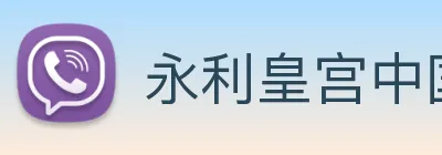 永利皇宫中国官网 Logo